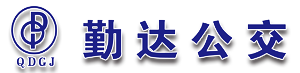 威遠(yuǎn)勤達(dá)公交公司